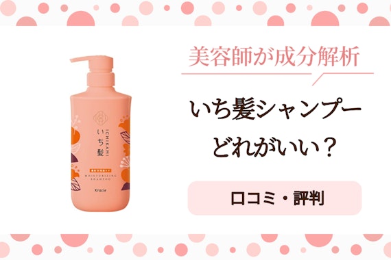 いち髪シャンプーどれがいい?美容師が5種類の違いと選び方を解説