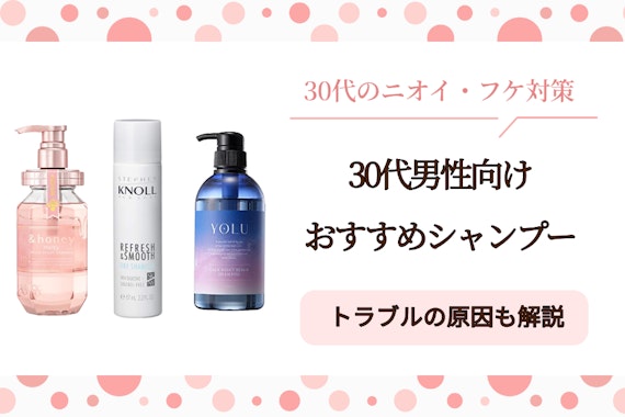 30代男性におすすめのメンズシャンプーランキング22選｜市販・高コスパの商品も