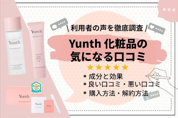 Yunth（ユンス）化粧品の口コミ・評判は？効果や解約方法も徹底解説！
