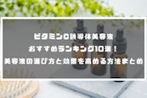 ビタミンC誘導体美容液おすすめランキング10選！美容液の選び方と効き目を上げる方法まとめ