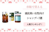 頭皮臭い女性向けシャンプー7選！市販で買える消臭効果商品