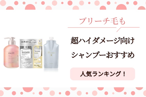 超ハイダメージ向け市販シャンプー7選！ブリーチ毛も扱いやすく