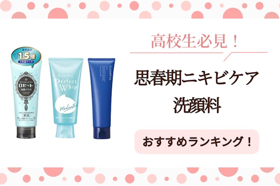 高校生向けニキビ洗顔料のおすすめランキング15選｜選び方・使い方も紹介