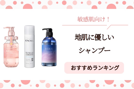 【敏感肌向け】頭皮・地肌に優しい低刺激シャンプーのおすすめ人気ランキング20選｜市販品から厳選