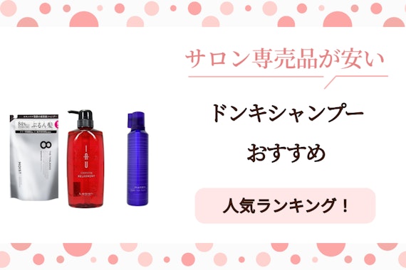 ドンキで買えるシャンプーおすすめ5選！サロン専売品が安く手に入る