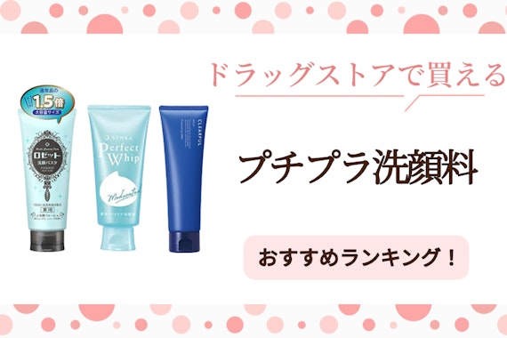 ドラッグストアで購入できる洗顔料のおすすめ人気ランキング25選｜選び方も徹底解説