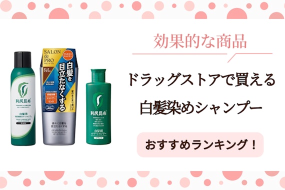 白髪染めシャンプーおすすめ5選！ドラッグストアで買える効果的な商品