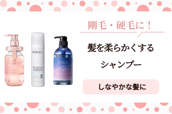 髪を柔らかくするシャンプーのおすすめ人気ランキング16選｜剛毛さん必見の最強商品