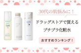 30代向けのドラッグストアで買えるプチプラ化粧水のおすすめ人気ランキング26選