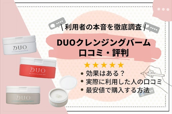 【徹底調査】DUOクレンジングバームの口コミや特徴を紹介｜どのduoがおすすめ？