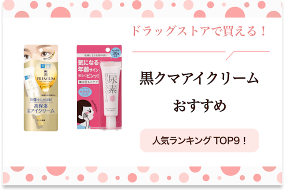 【ドラッグストアで買える】黒クマ用アイクリームおすすめ人気ランキング13選