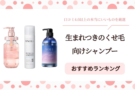 生まれつきくせ毛の方向けシャンプーのおすすめ16選｜口コミ4.0以上の本当にいいものを厳選
