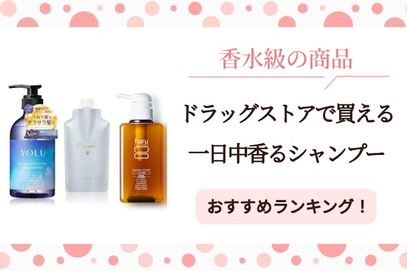 一日中香るシャンプーおすすめ9選！ドラッグストアで買える香水級の商品