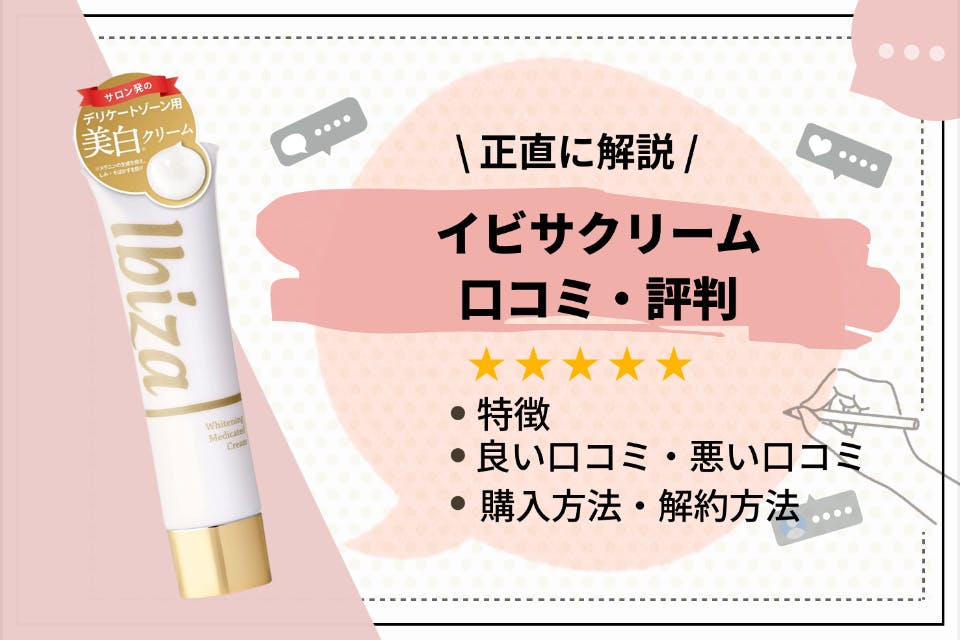 イビザクリーム 新品未開封 デリケートゾーン 楽天市場】【10％オフ☆8/2マデ】黒ずみ美白クリーム 【楽天1位