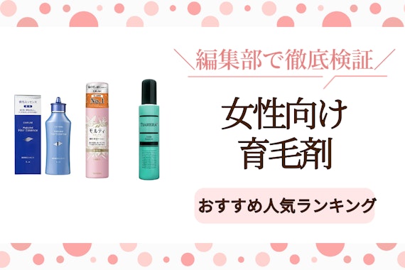 女性向け育毛剤おすすめ人気ランキング10選｜気になる薄毛