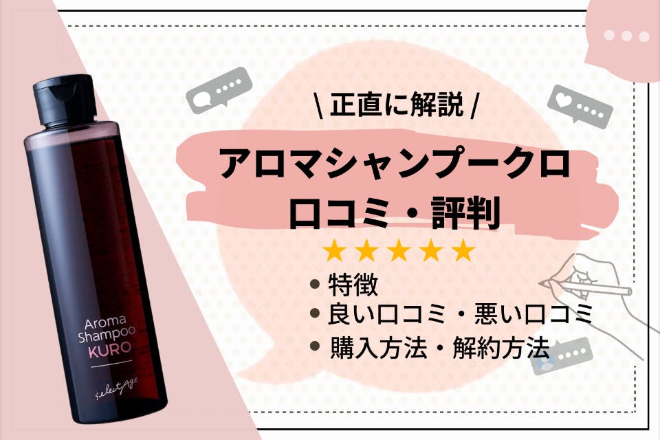 アロマシャンプーKURO（クロ）の評判は？ 口コミや効果、解約方法を