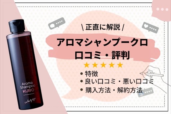 アロマシャンプーKURO（クロ）の評判は？ 口コミや効果、解約方法を