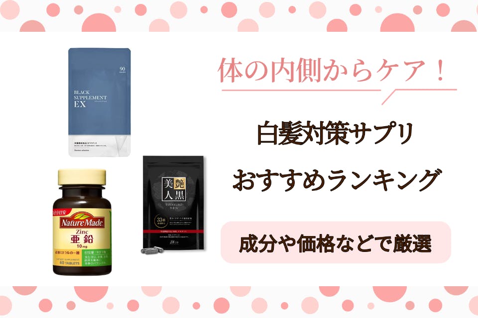 白髪対策サプリのおすすめ人気ランキング10選｜予防・改善に効果あり？口コミ評価で厳選 - サプリ - Beauty Box by HAIR ...